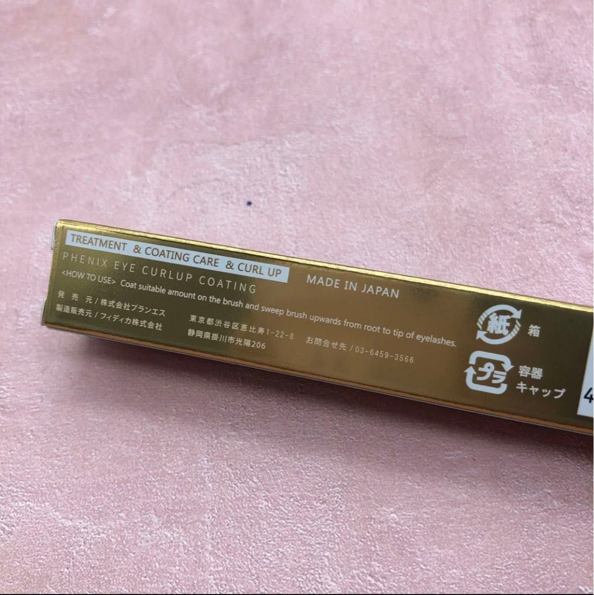 フェニックスアイ　カールアップ　コーティング　8g