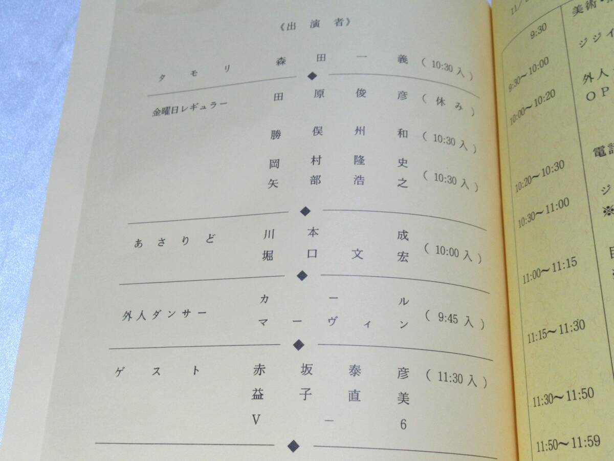 森田一義アワー　笑っていいとも！　台本　平成7年(1995年)11月3日　勝俣州和　岡村隆史　矢部浩之　あさりど_画像4