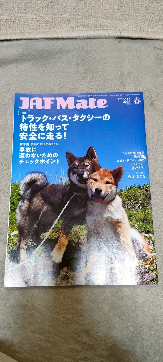 新品●JAFmate/ジャフメイト☆2024年春号◆ネコポス送料無料▲検ツーリングガイド,地図★おまけでJAFmate3冊付属_新品未使用品。送料無料