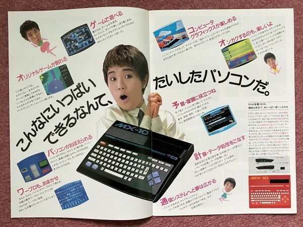 【カタログ】パソコン「カシオ ＭＳＸ ＭＸ－１０ (CASIO MSX MX-10) 」 (1985年 山田邦子)_画像3