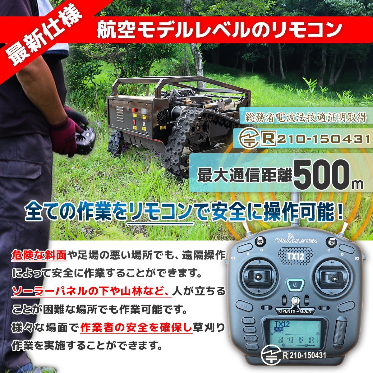 1台限定【チャーター便】9馬力 ラジコン草刈機 刈幅550ｍｍ 自走式電動草刈り機 500ｍ遠隔操作 45℃傾斜面◆電波法技適取得リモコン_画像3