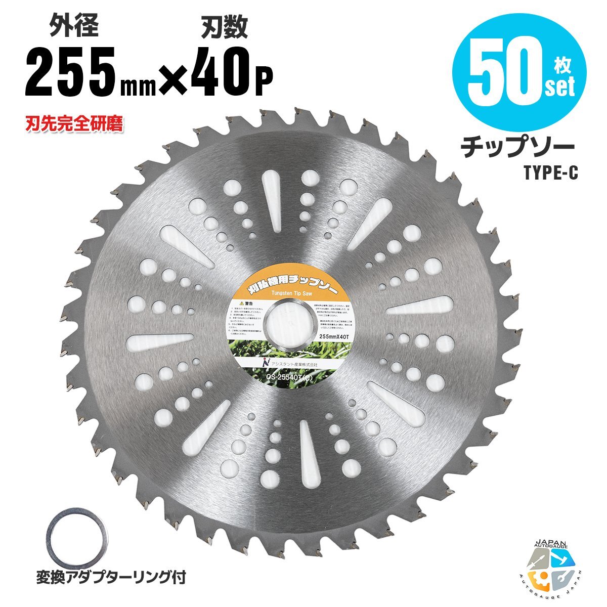 【送料無料】★チップソー お得 50枚セット★ 草刈機用替え刃 草刈り機 草刈チップソー 替刃 刈払 255mm×40P Cタイプ_画像1