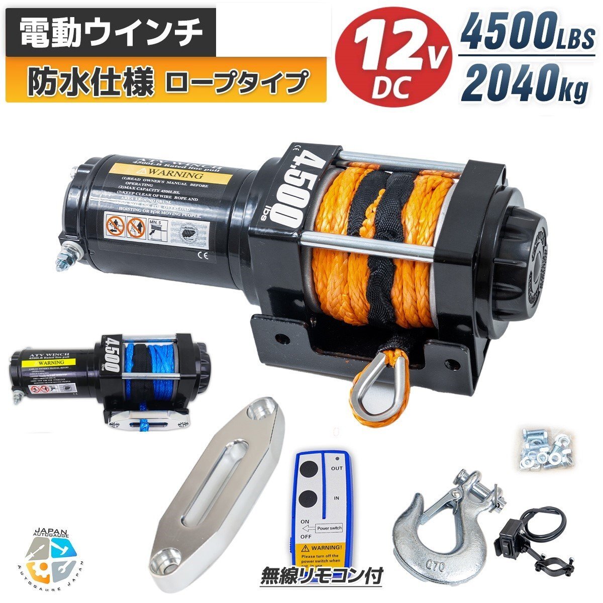 【送料無料】ナイロンロープタイプ◆電動ウインチ 4500LBS（2040kg）DC12V 無線リモコン付 クラッチ機構付 汎用マウント 防水 牽引_画像1