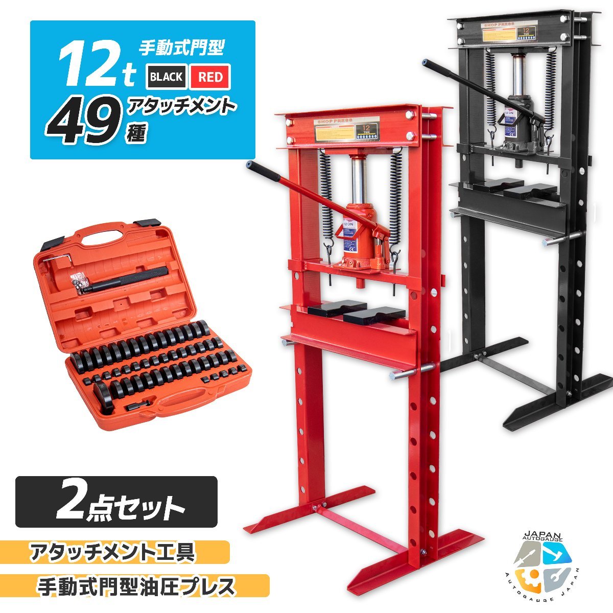 ★お得セット★メーター無 12t 門型 油圧プレス+49種アタッチメントset ショッププレス プレス機 鉄板などの歪み修正に!! 黒/赤_画像1