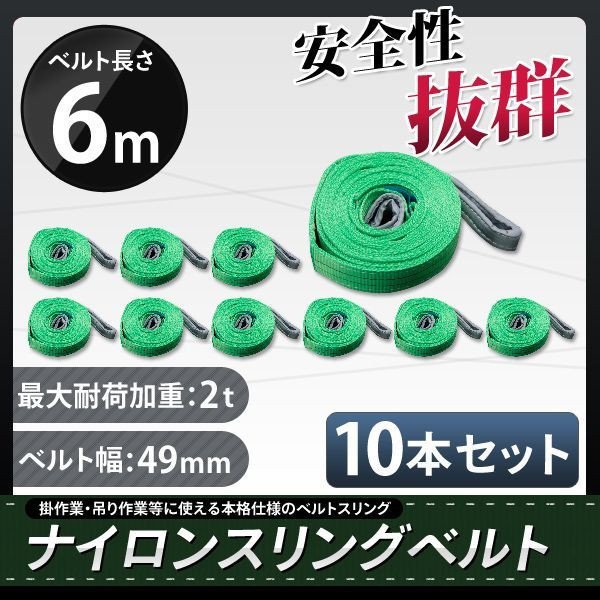 10本セット ナイロンスリングベルト 6m 幅50mm 荷重2000kg 2t 玉掛け ベルトスリング 吊上げ ロープ 牽引