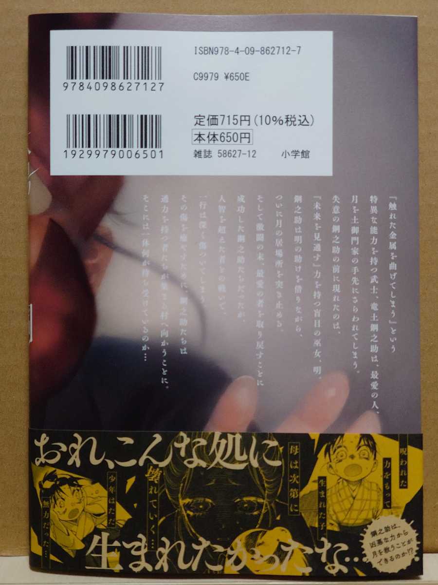 【中古】コミック ◆《 太陽と月の鋼 / 8巻 》松浦だるま ◆《 2024/03 》初版・帯付の画像2