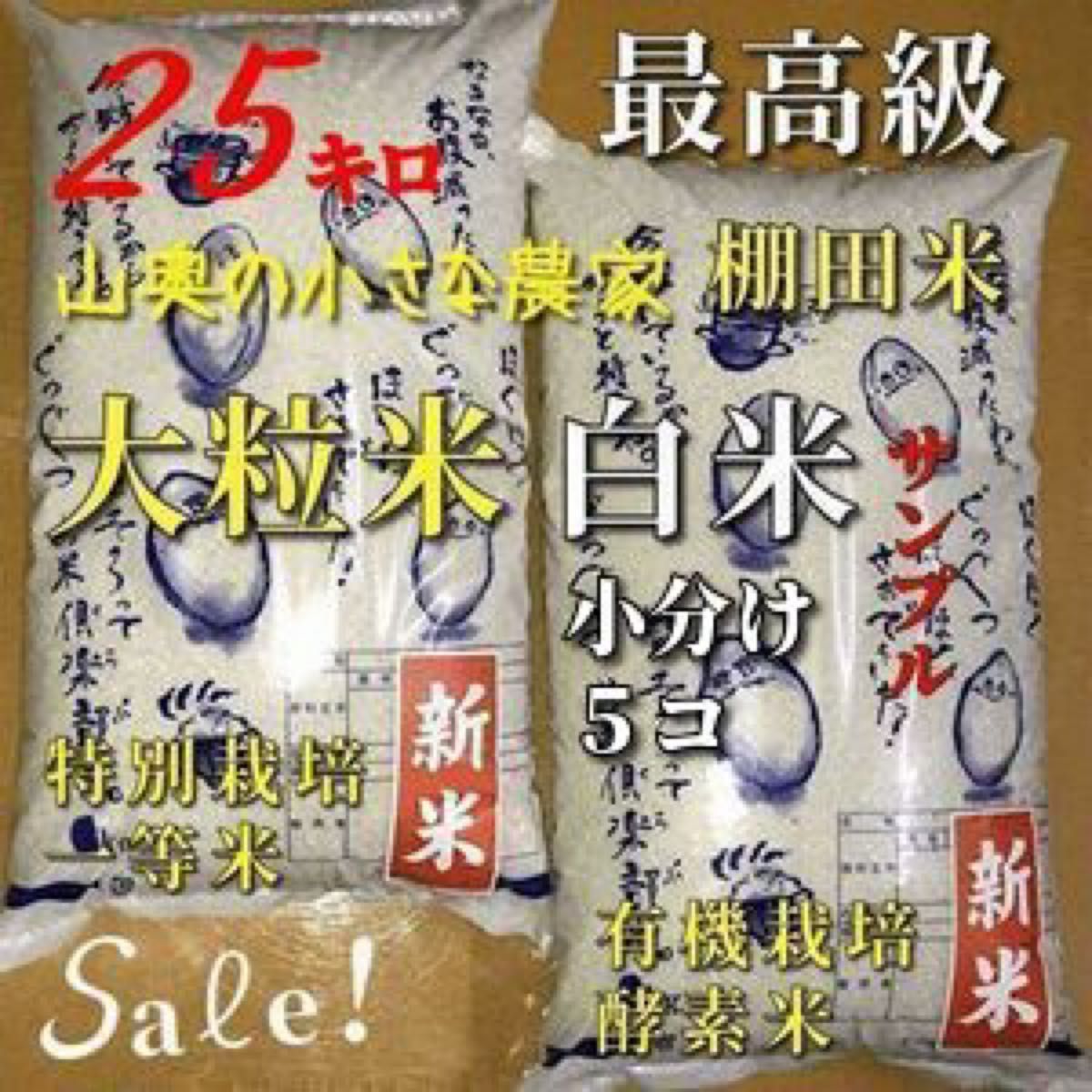 棚田米　ハイブリッド　大粒米　酵素米　玄米２５Kg「標準白米に精米」新米　コシヒカリ　つや姫　ミルキークィーン　ミルキークイーン