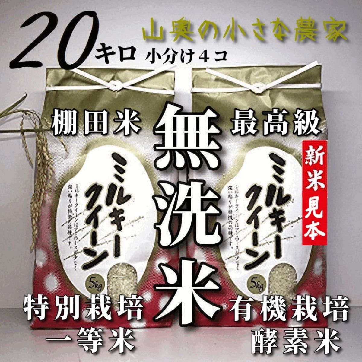 【超希少】ミルキークイーン　酵素米　玄米２０ｋｇ「無洗米に精米」棚田米　新米　米　無洗米　コシヒカリ　つや姫　ミルキークィーン