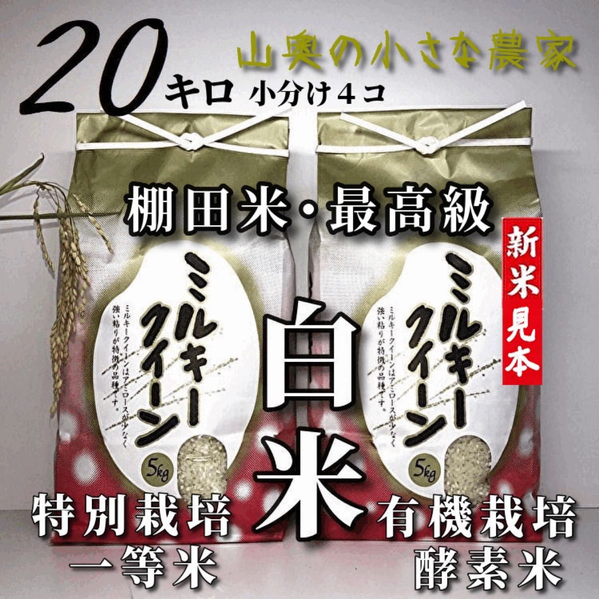 【超希少】ミルキークイーン　酵素米　玄米２０ｋｇ「標準白米に精米」棚田米　新米　米　無洗米　コシヒカリ　つや姫　ミルキークィーン