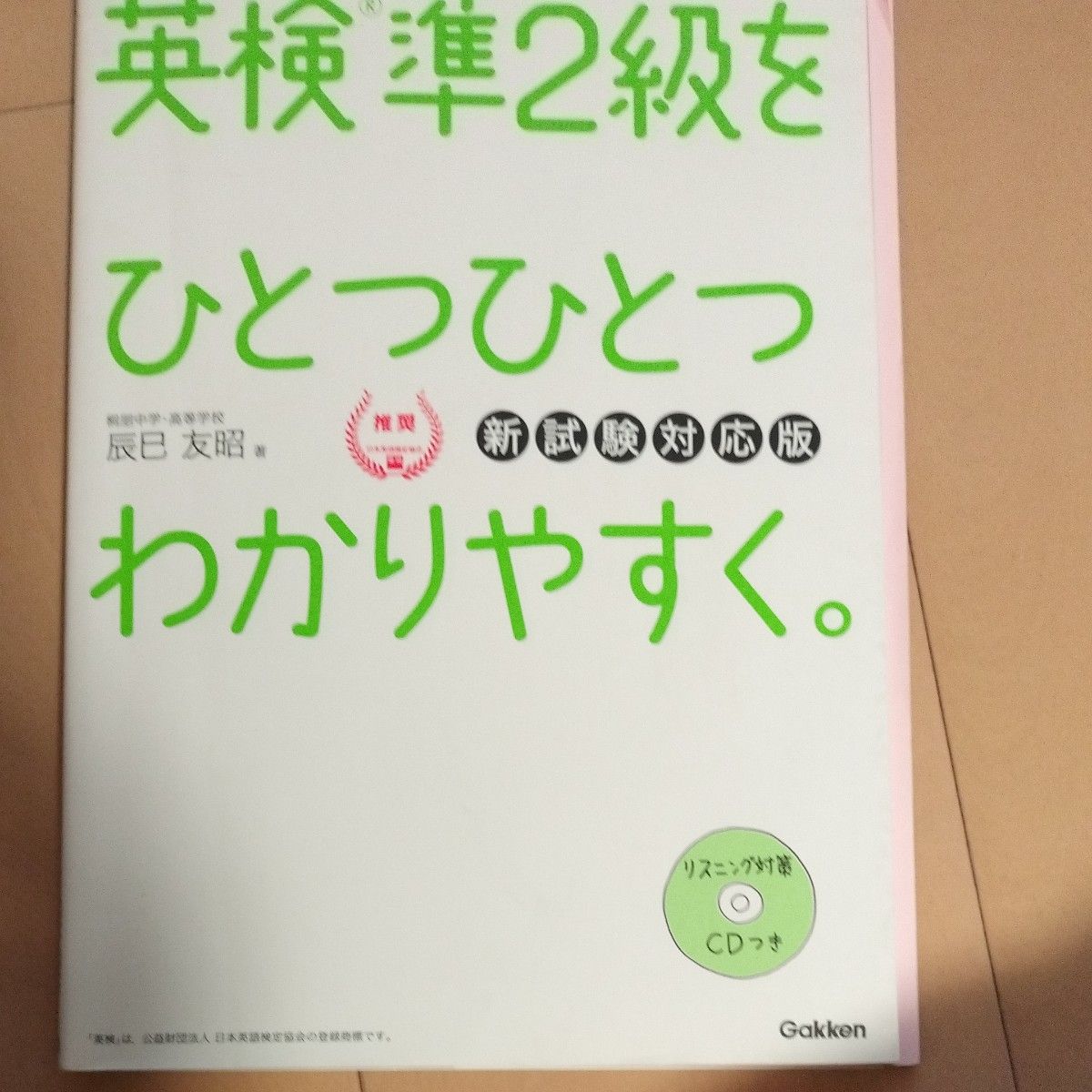 英検準２級をひとつひとつわかりやすく。　文部科学省後援 （新試験対応版） 辰巳友昭／著