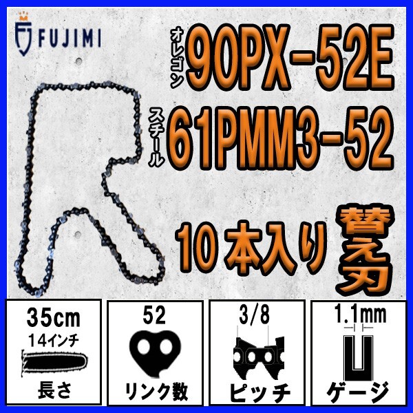 FUJIMI [R] チェーンソー 替刃 10本 90PX-52E ソーチェーン | スチール 61PMM3-52_画像1
