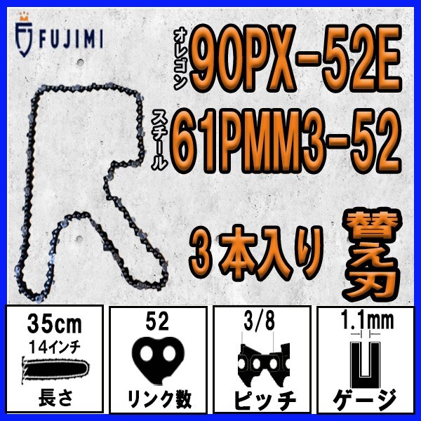 FUJIMI [R] チェーンソー 替刃 3本 90PX-52E ソーチェーン | スチール 61PMM3-52_画像1