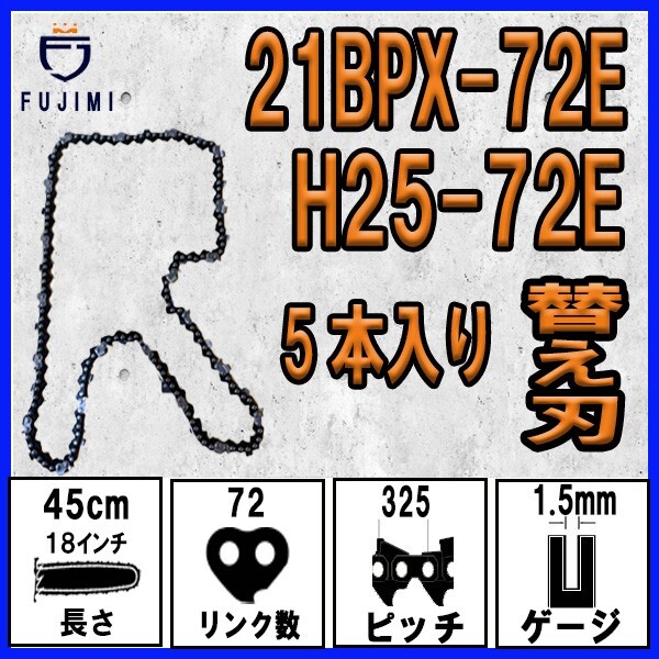 FUJIMI [R] チェーンソー 替刃 5本 21BPX-72E ソーチェーン | ハスクバーナ H25-72E_画像1