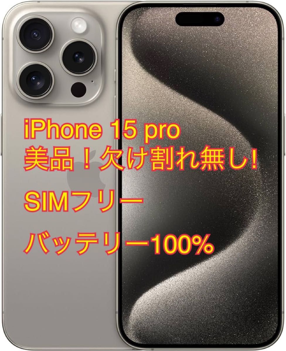 美品 iPhone 15 Pro ナチュラルチタニウム 128 GB SIMフリー 美品 iPhone 15 Pro ナチュラルチタニウム 128 GB SIMフリー