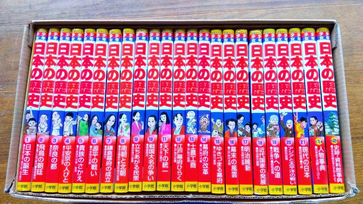 小学館版 日本の歴史 少年少女 学習まんが 全23巻 