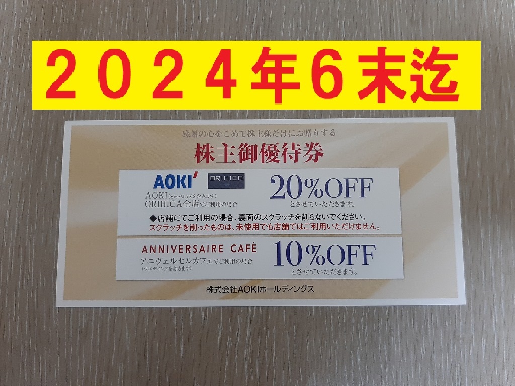 ☆☆24年6末【即決100、送63】アオキ ORIHICA 20%割引券 株主優待券 AOKI_画像1