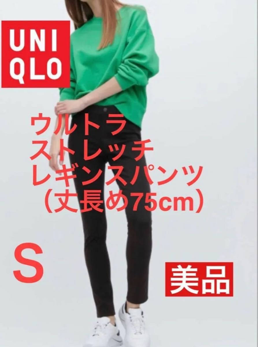 UNIQLO ウルトラストレッチレギンスパンツ Sサイズ 美品 丈股下75cm ブラック