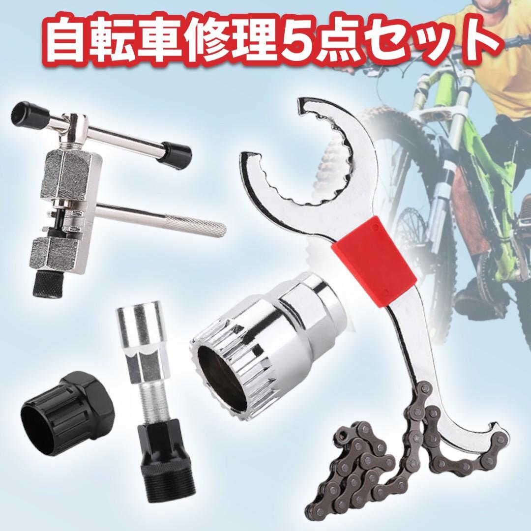 自転車修理工具 5点セット 工具 修理 マウンテン メンテナンス バイク て28_画像1