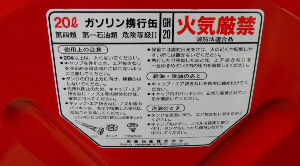  興亜物産　GH-20★タテ型　携行缶　ガソリン携行缶　２０L　消防法適合品★在庫品_画像4