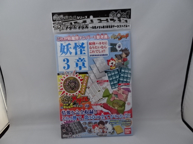 [ super rare!!3 piece set!!][ free shipping!!][ new goods unopened!!] Yo-kai Watch ..gelapo plus .. medal no. 3 chapter complete data file 