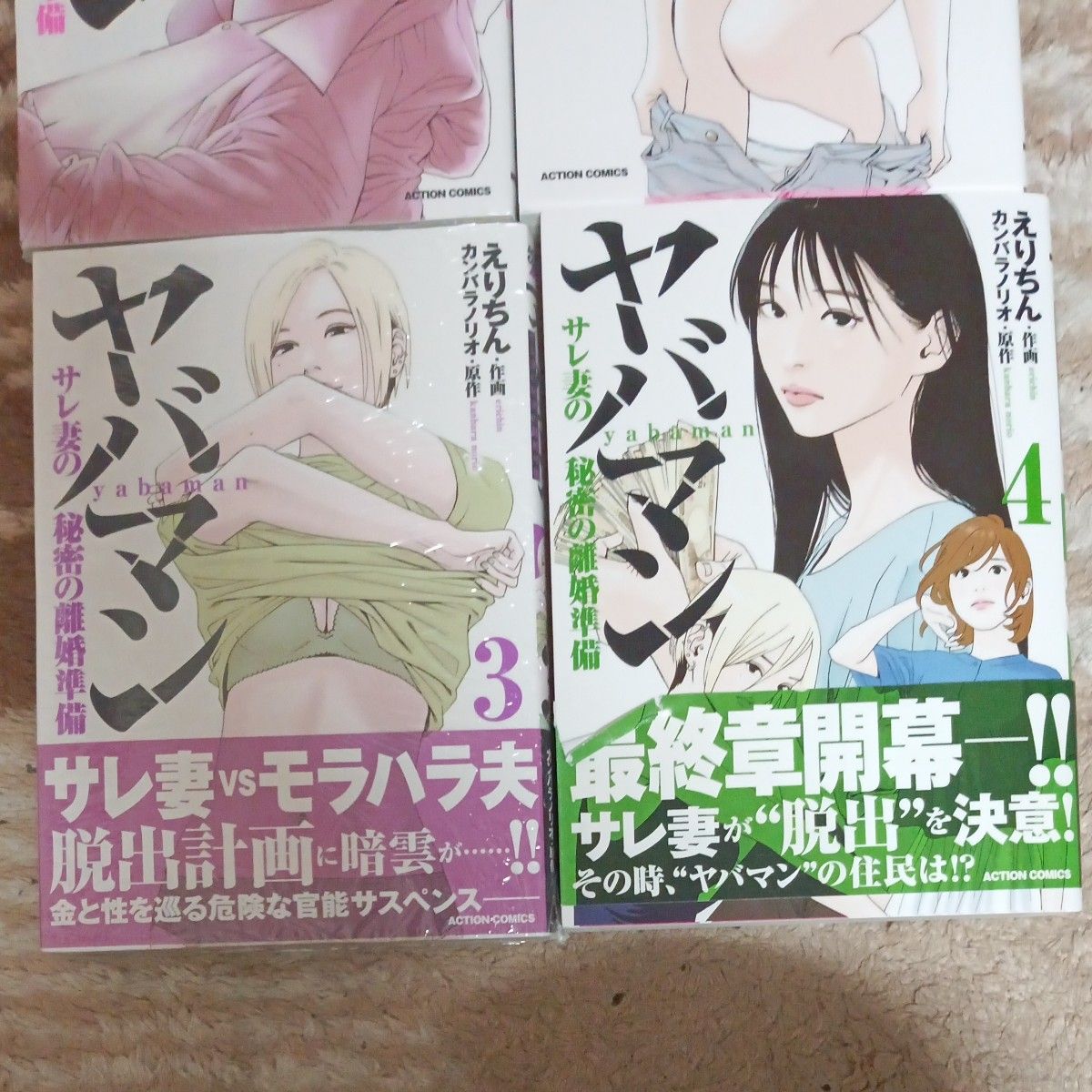 ほぼ未使用　全巻初版　全巻セット　完結セット　ヤバマン　サレ妻の秘密の離婚準備　 えりちん／作画　カンバラノリオ／原作