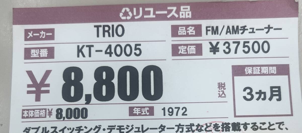 TRIO/トリオ/KT-4005/FM・AMチューナー/レトロ/動作品/名機/ステレオチューナー_画像9