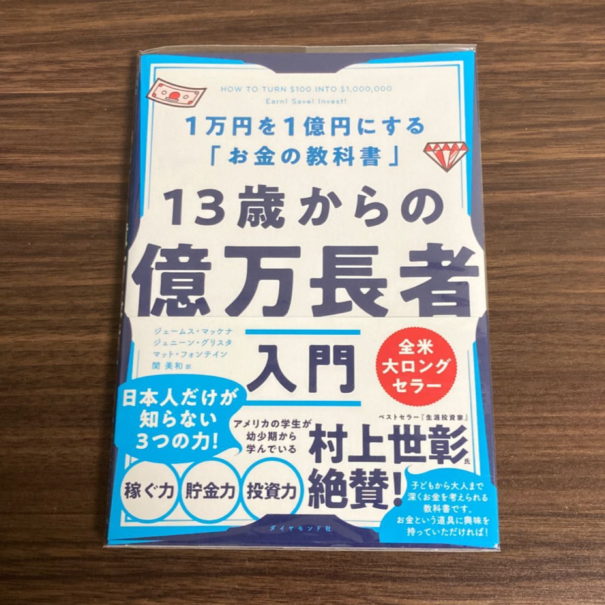 １３歳からの億万長者入門　１万円を１億円にする「お金の教科書」 