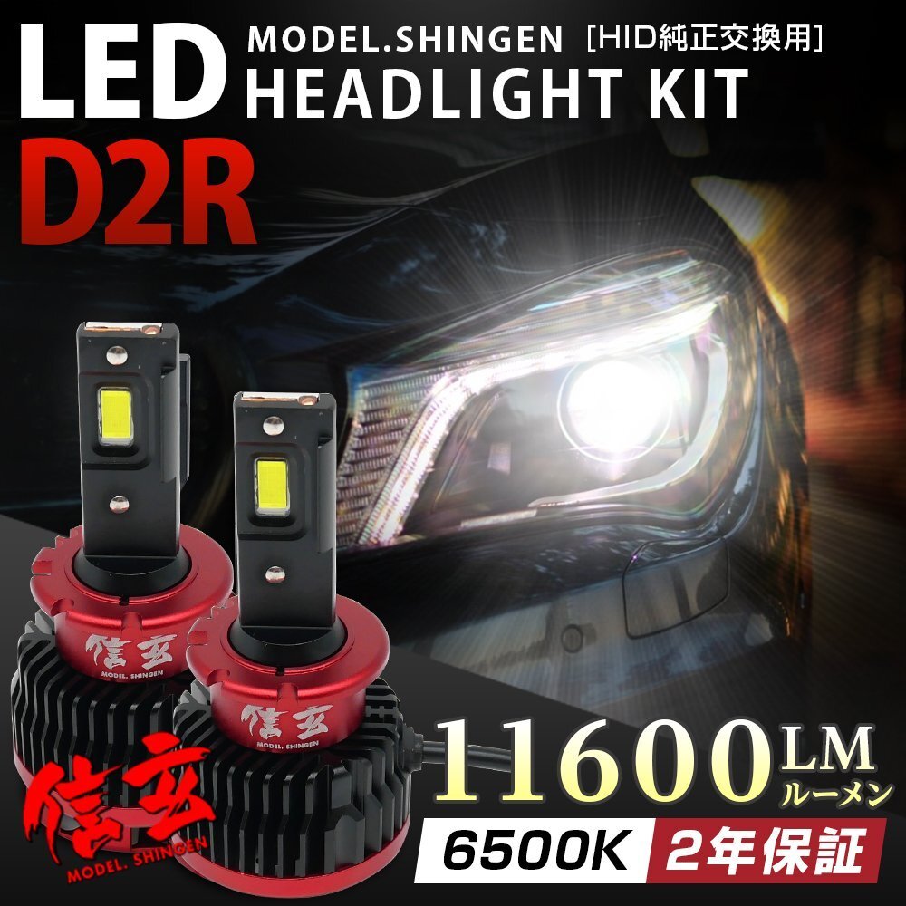 純正HID交換用 LEDヘッドライト D2R 専用 実測値11600LM モデル信玄 車検対応 6500K 白 2年保証_画像1