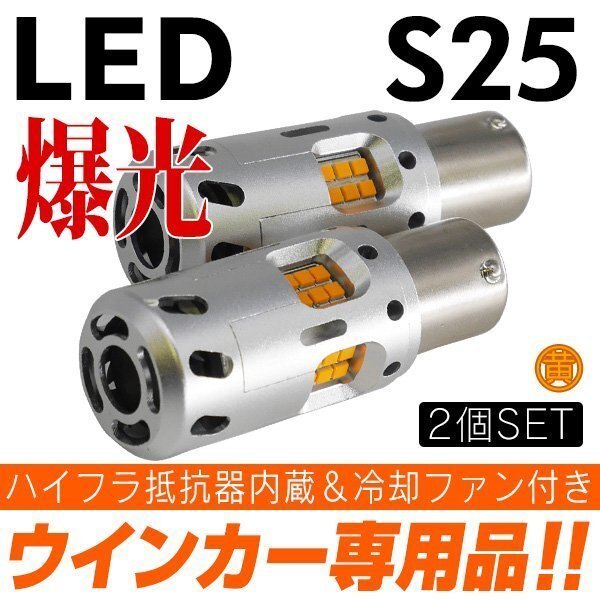 ◇ 業界初! 冷却ファン搭載&ハイフラ防止抵抗内蔵 LED ウインカー アンバー×2個 S25 150° ピン角違いの画像1