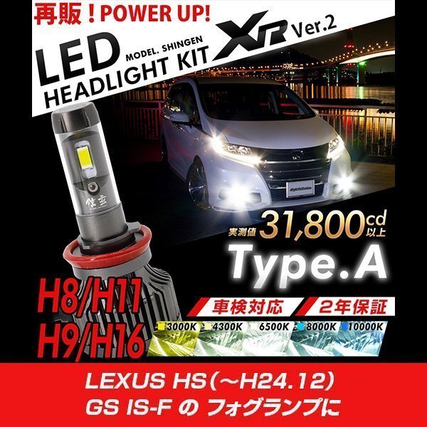 改良版!! LED 信玄 XR H11 LEXUS HS (～H24.12) GS IS-F フォグランプに 配光調整無しで超簡単取付 車検対応 安心の2年保証 12V 24V_LED H8 H9 H11 H16 フォグランプ