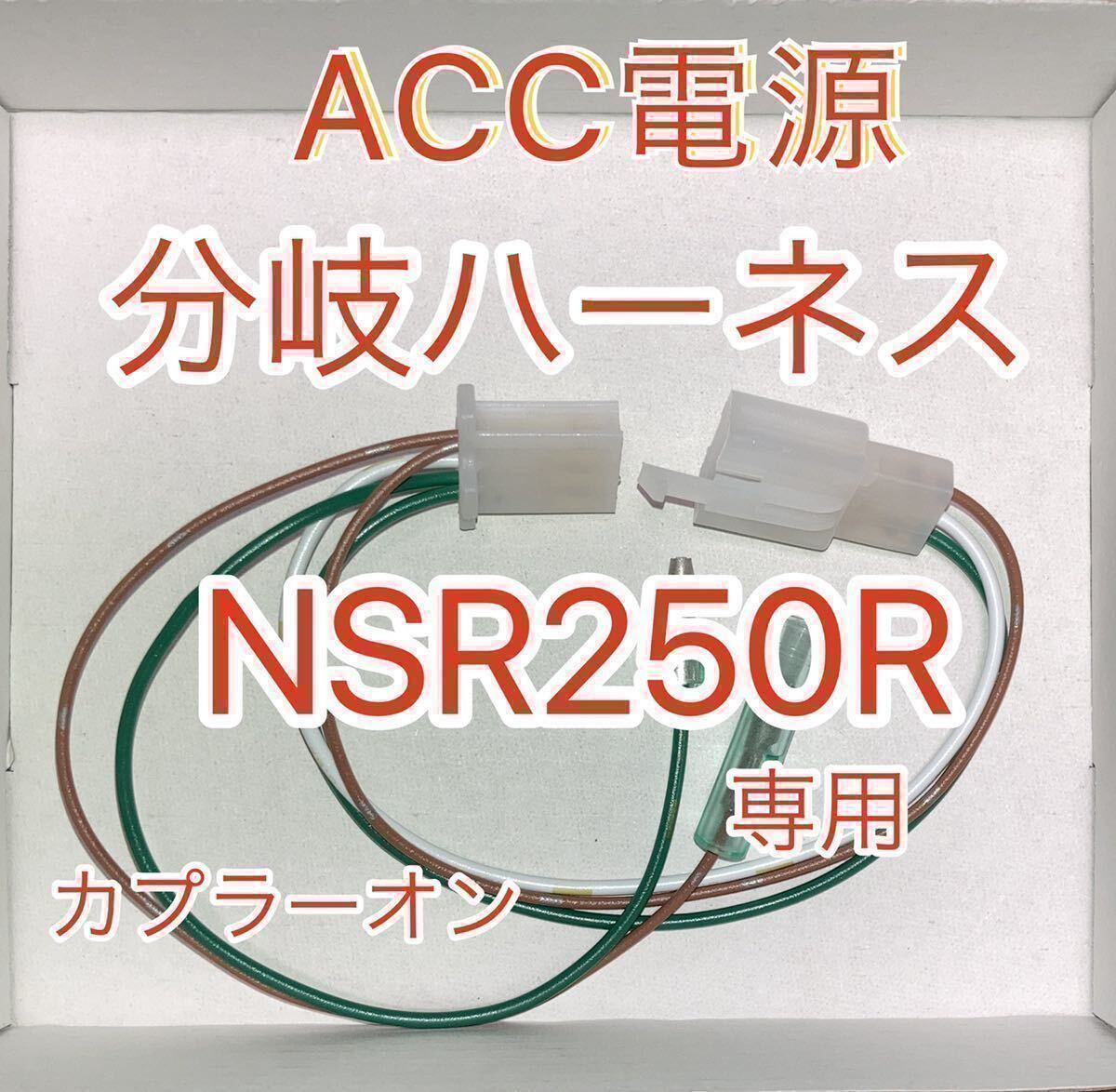 ホンダ NSR250R 電源取り出しハーネス ACC電源 MC28 MC21 分岐ハーネスKIT_画像1