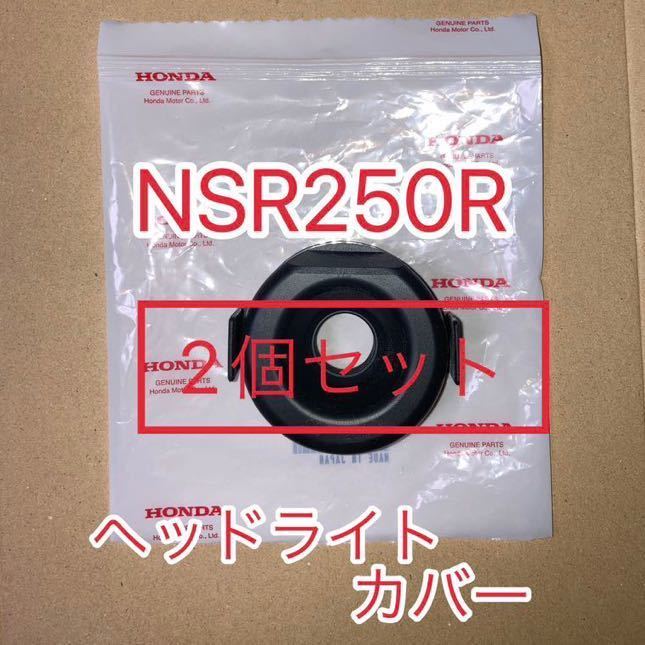 ホンダ 純正品 NSR250R MC21 MC18 ヘッドライトラバーカバー 新品　2個セット　GENUINE PARTS MADE IN JAPAN_画像1