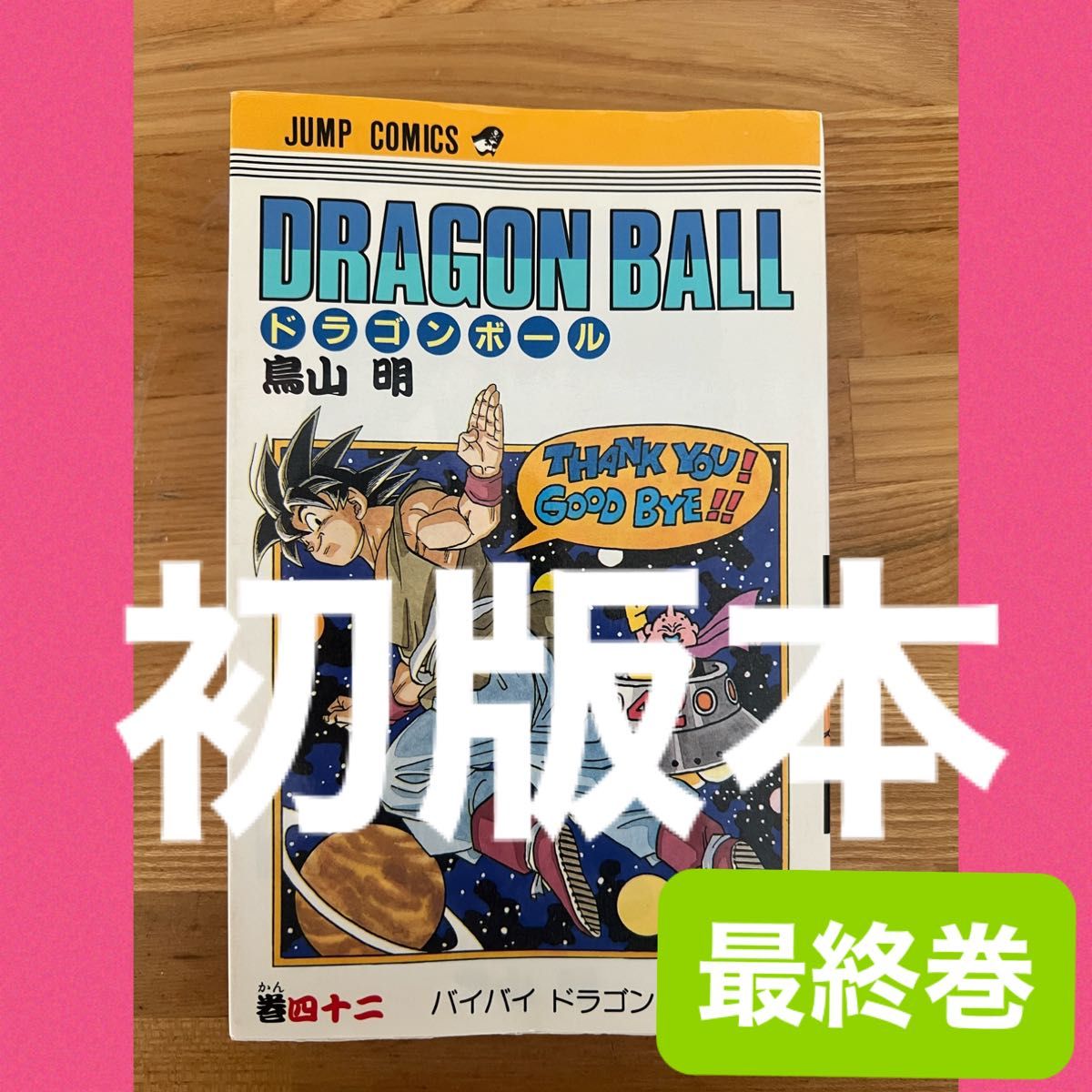 DRAGON BALL 42巻 初版 ドラゴンボール 鳥山明 集英社 最終巻 DRAGON BALL 42巻 初版 ドラゴンボール 鳥山明 集英社 最終巻