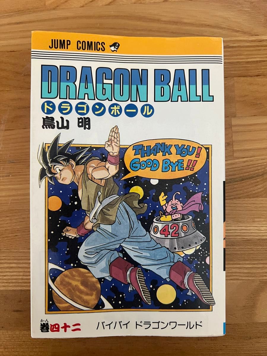 DRAGON BALL 42巻　初版 ドラゴンボール 鳥山明 集英社 最終巻　旧版