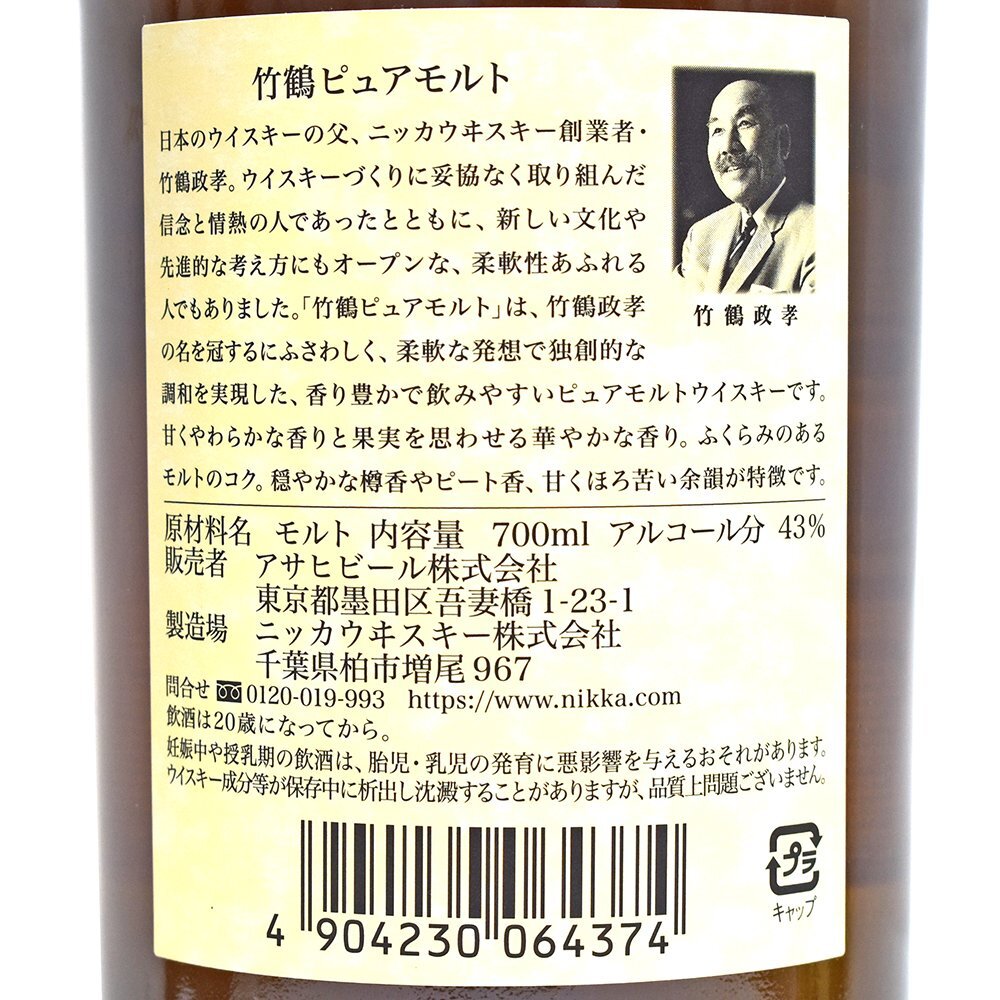 【東京都内配送限定】ニッカウヰスキー　竹鶴　ピュアモルトウイスキー　43度/700ml　未開栓【中古】_画像5