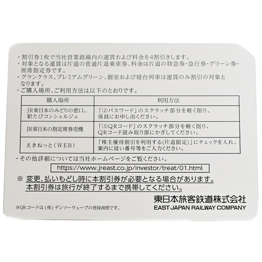 JR　東日本株主優待割引券(4割引き)　2枚　2023年7月1日から2024年6月30日まで　未使用品　普通郵便にて送料無料　コード通知可能【中古】_画像3