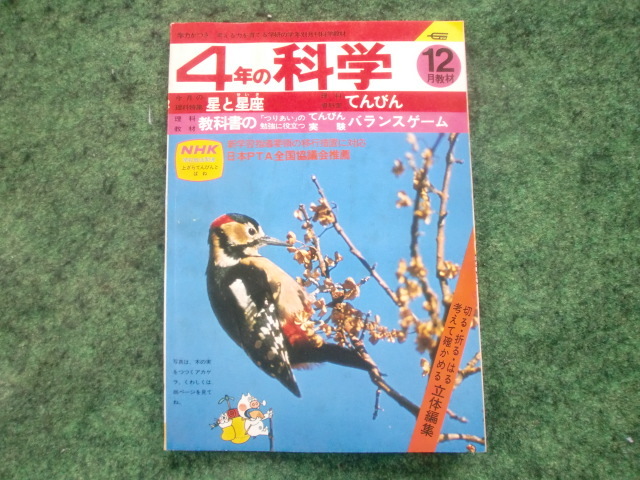 4年の科学　1978年12月　星と星座　昭和53年　当時物 昭和レトロ 教育 漫画 日本PTA全国協議会推薦_画像1