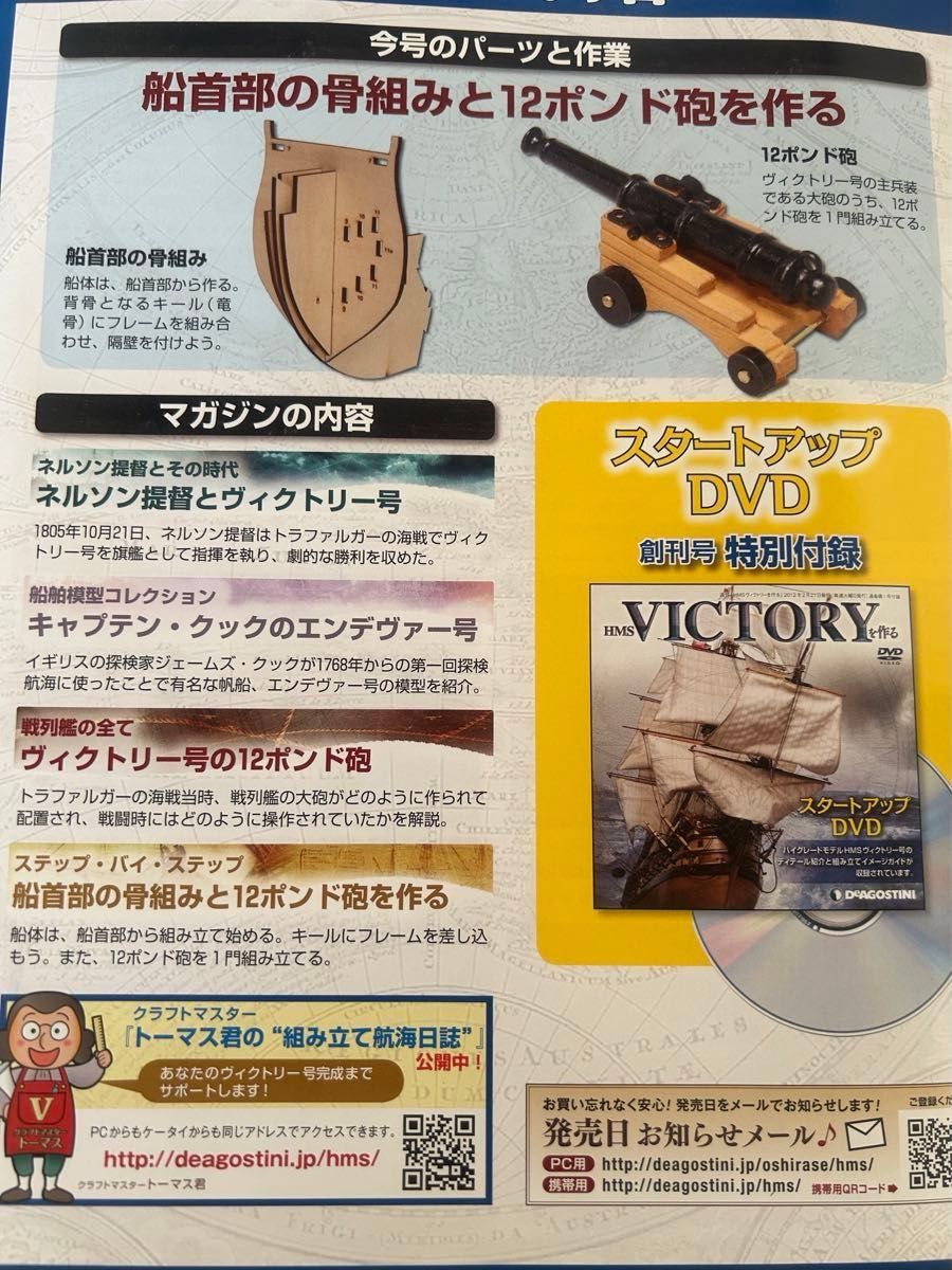 訳あり】デアゴスティーニ 帆船模型 ヴィクトリーを作る 1巻 訳あり】デアゴスティーニ 帆船模型 ヴィクトリーを作る 1巻