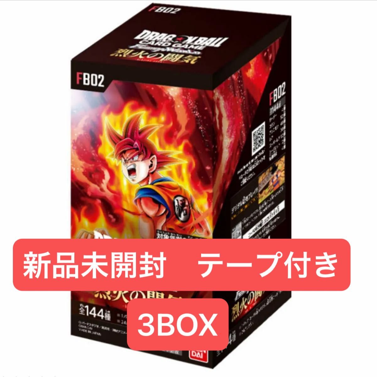 テープ付き未開封【ドラゴンボール】ドラゴンボールスーパー カードゲーム フュージョンワールドブースターパック 烈火の闘気 3BOX