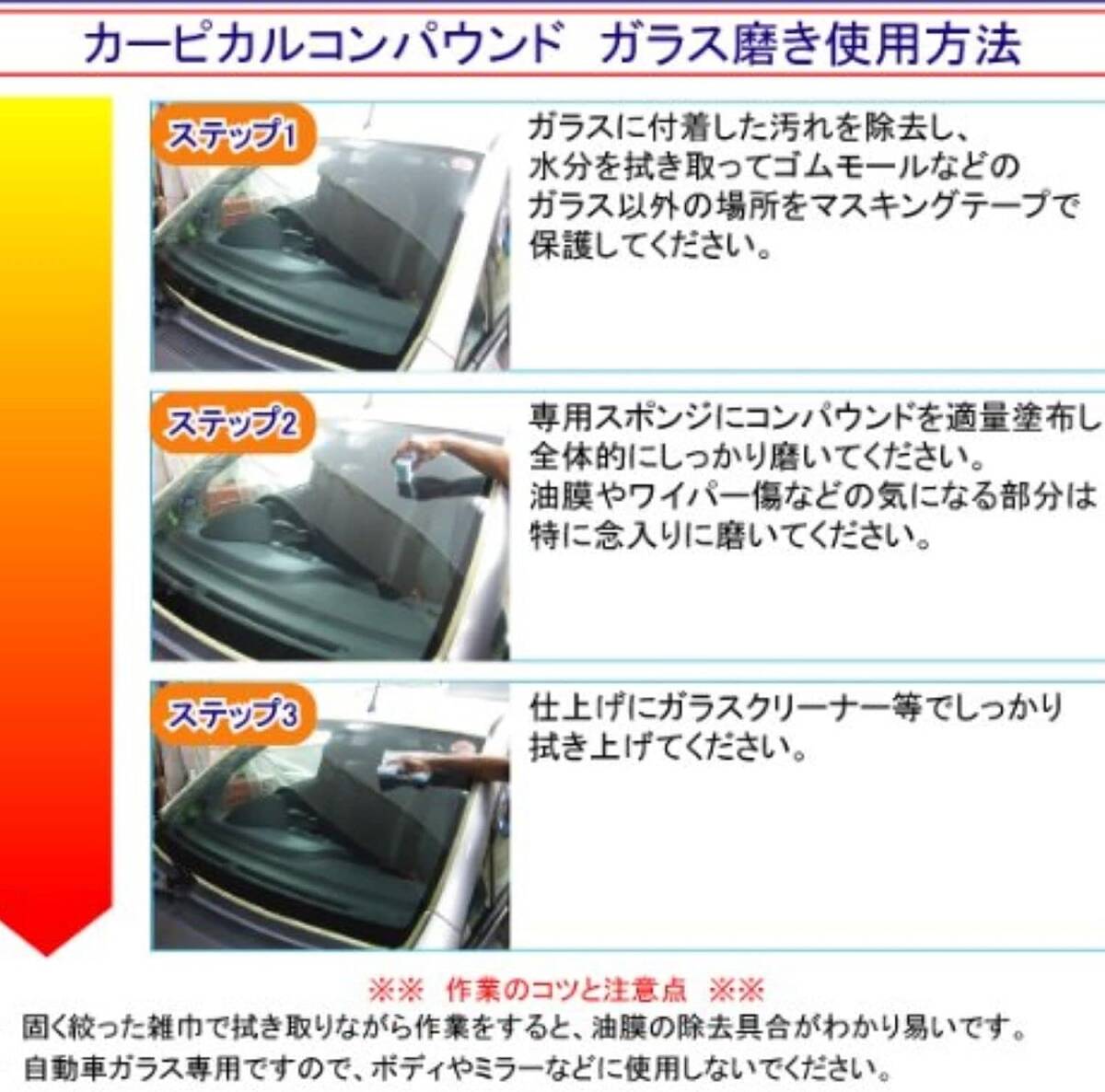 薄黄色 お試し用(100g) カーピカル ガラス磨き コンパウンド (100g) [酸化セリウム配合] 磨き用スコッチ付_画像7