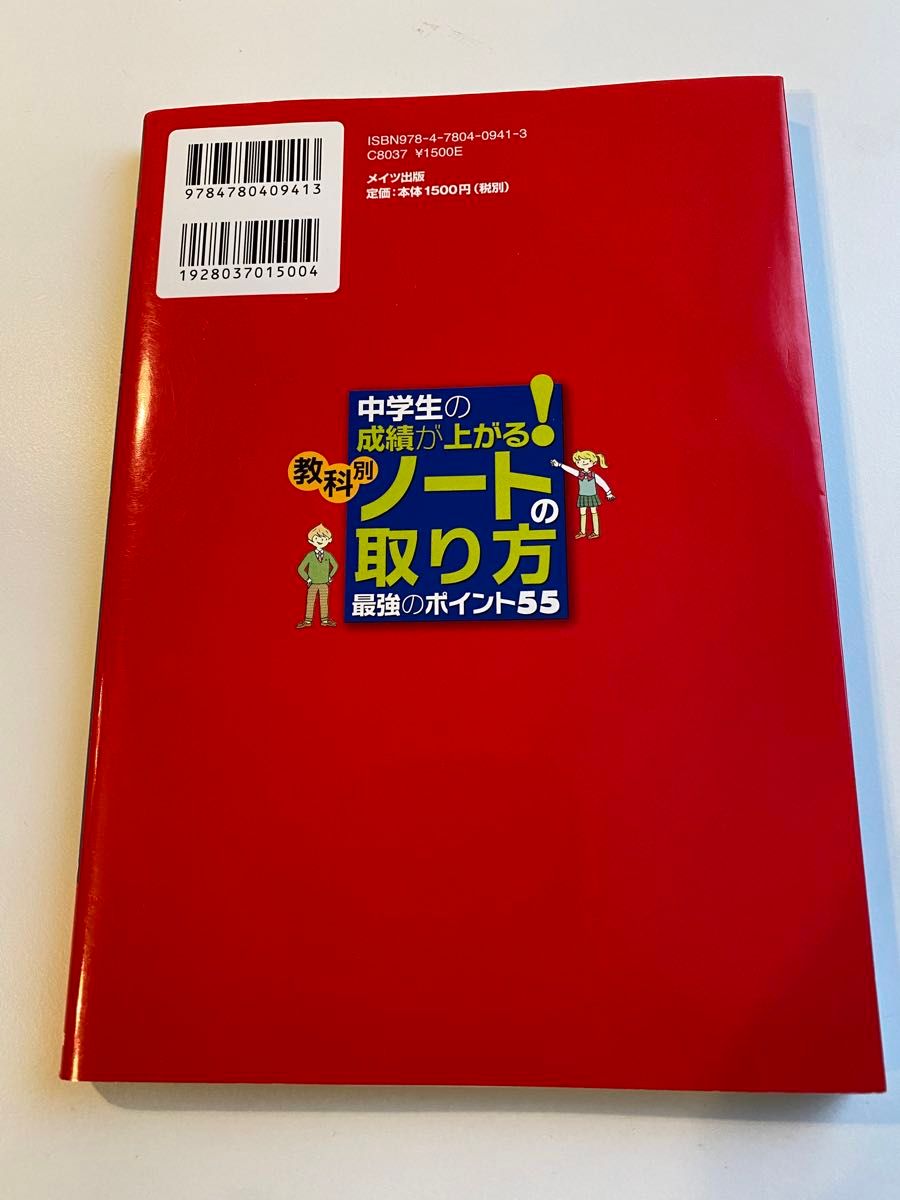 中学生の成績が上がる！教科別ノートの取り方最強のポイント５５ （コツがわかる本） 小澤淳／監修