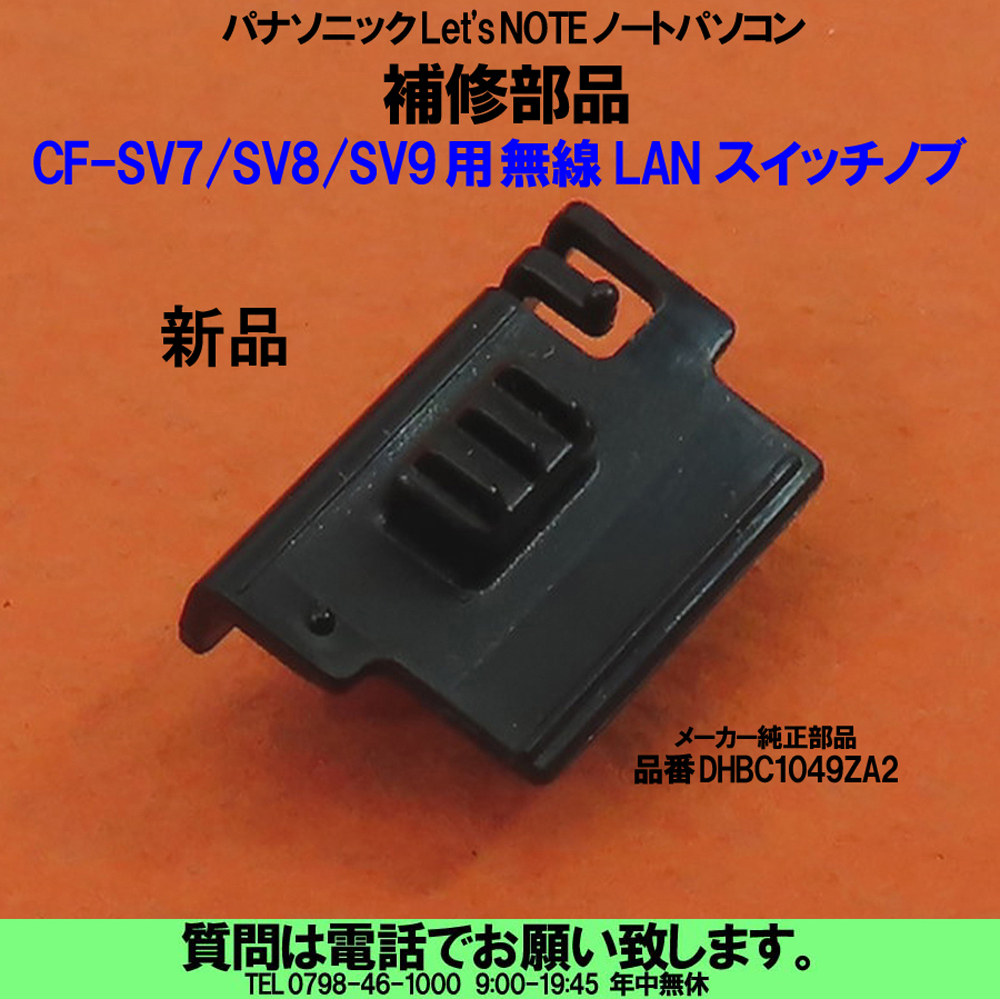 [uas]パナソニック 無線LANスイッチノブ DHBC1049ZA2 Let's NOTE ノートパソコン CF-SV7 CF-SV8 CF-SV9 用 補修部品 新品 未使用 送料300円_画像1