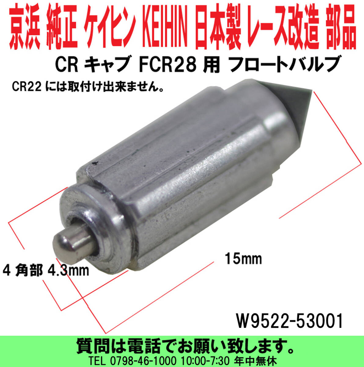 [uas]京浜 純正 フロートバルブ W9522-53001 CRキャブ 及び FCR28用 ケイヒン KEIHIN 日本製 レース改造用 部品 新品 送料300円_画像1