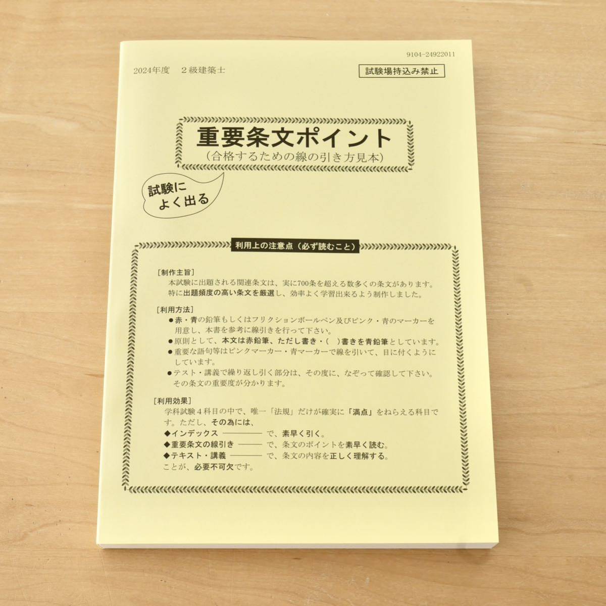 建築基準法関係法令集 2024年版 ニ級建築士用条文ポイント線引き 建築基準法関係法令集 2024年版 ニ級建築士用条文ポイント線引き