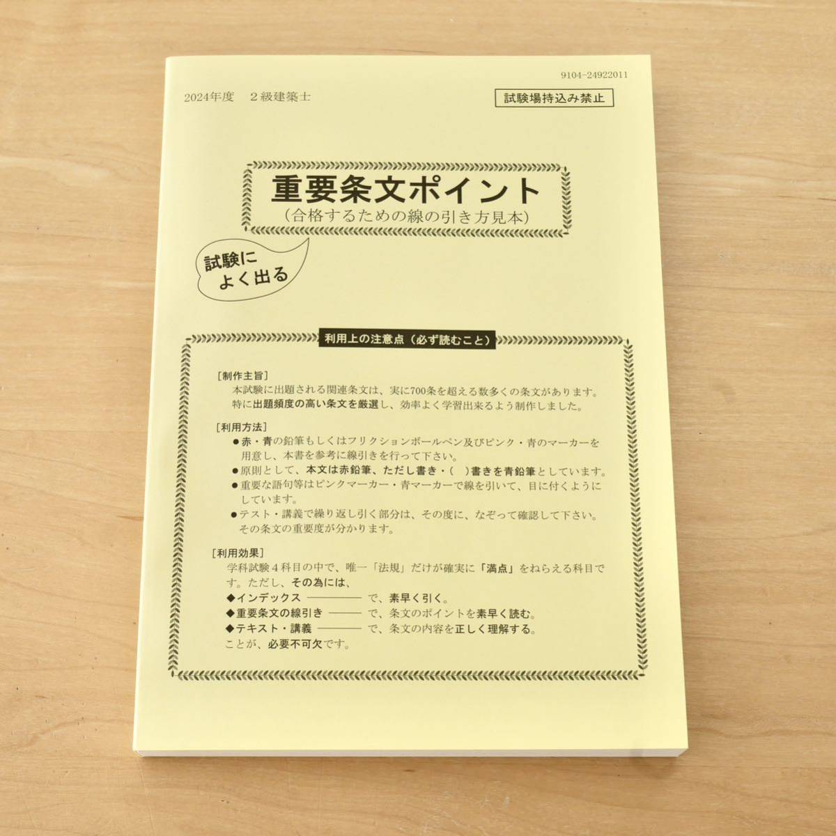 建築基準法関係法令集 2024年版　ニ級建築士用条文ポイント線引き済