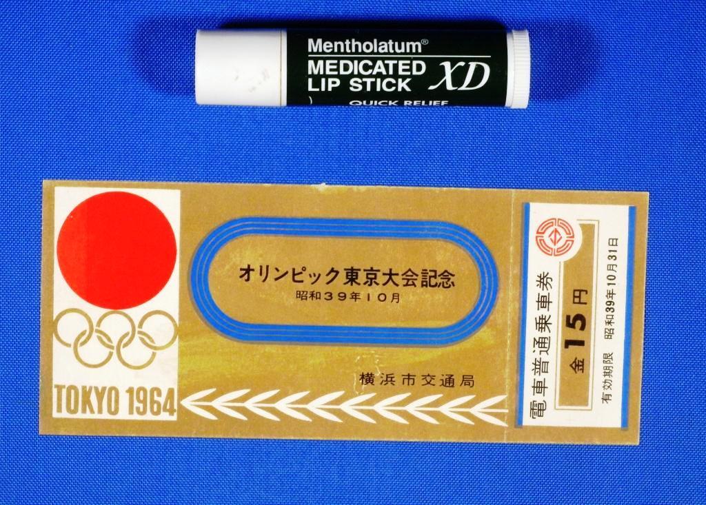 ヤフオク初登場? 1964 オリンピック東京大会記念 電車普通乗車券 横浜市交通局 発行の市電のゴールド色の15円券 限定品 超希少品　_画像1