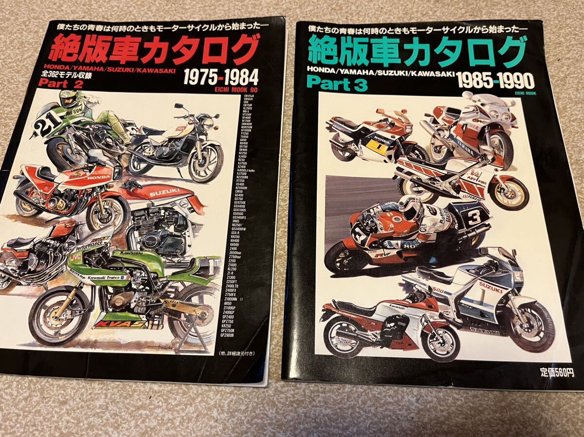 絶版車カタログ Part2 1975〜1984 Part3 1985〜1990 バイク オートバイ ホンダ ヤマハ スズキ カワサキ 名車 旧車 懐かしい 古いバイク 2冊_画像1