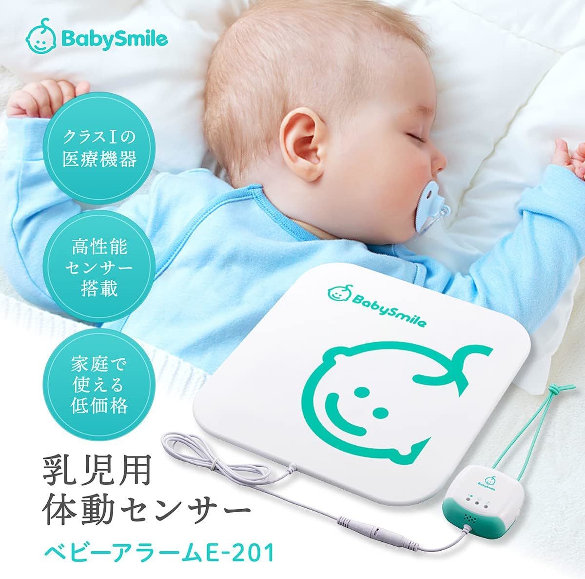 送料無料　BabySmile ベビースマイル ベビーアラーム E-201 ベビーセンサー 乳児用体動センサ 赤ちゃん 無呼吸 ベビー用品 アラーム 見守り_画像2