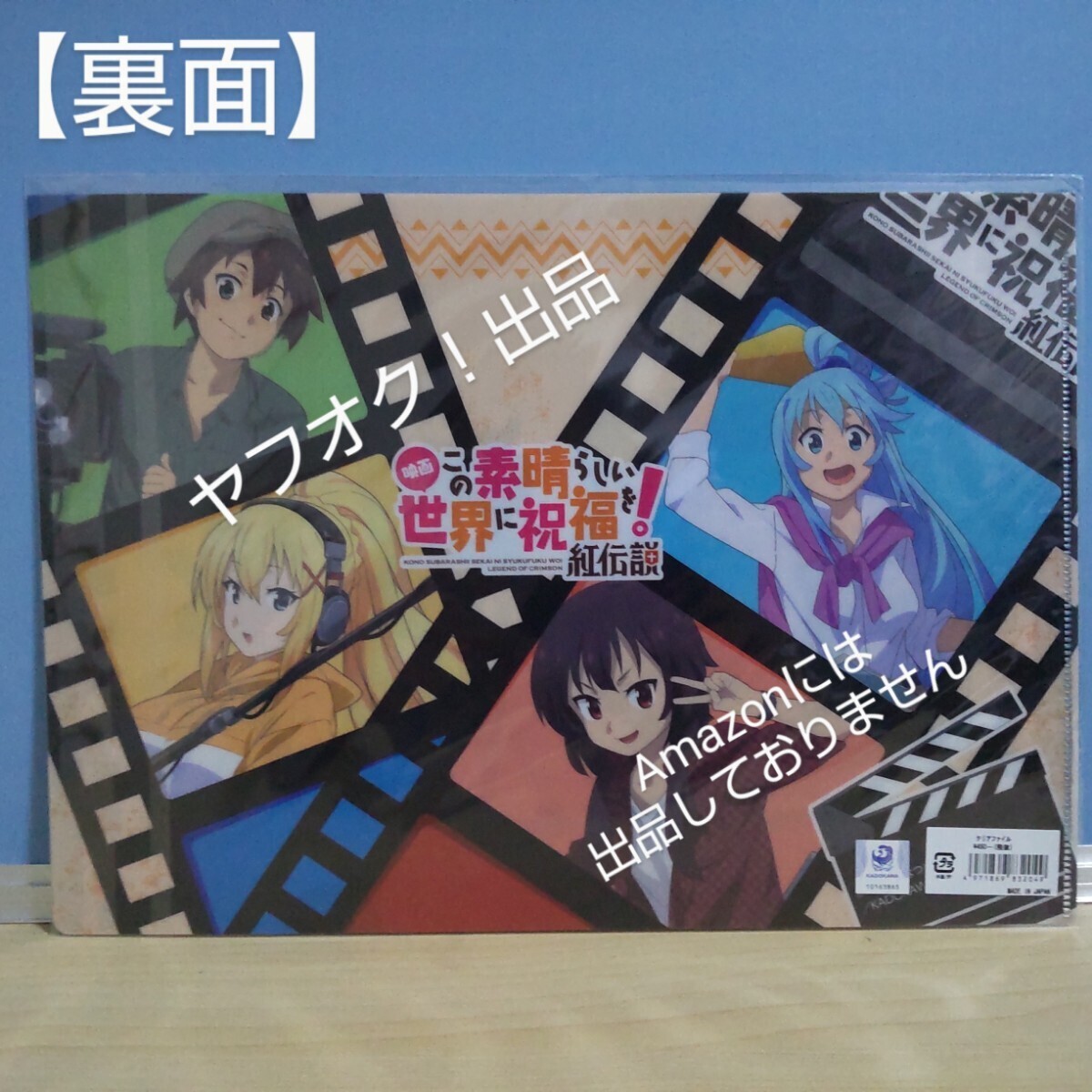 【未開封】映画 この素晴らしい世界に祝福を！紅伝説 マルイ A4クリアファイル このすば《匿名配送》の画像2