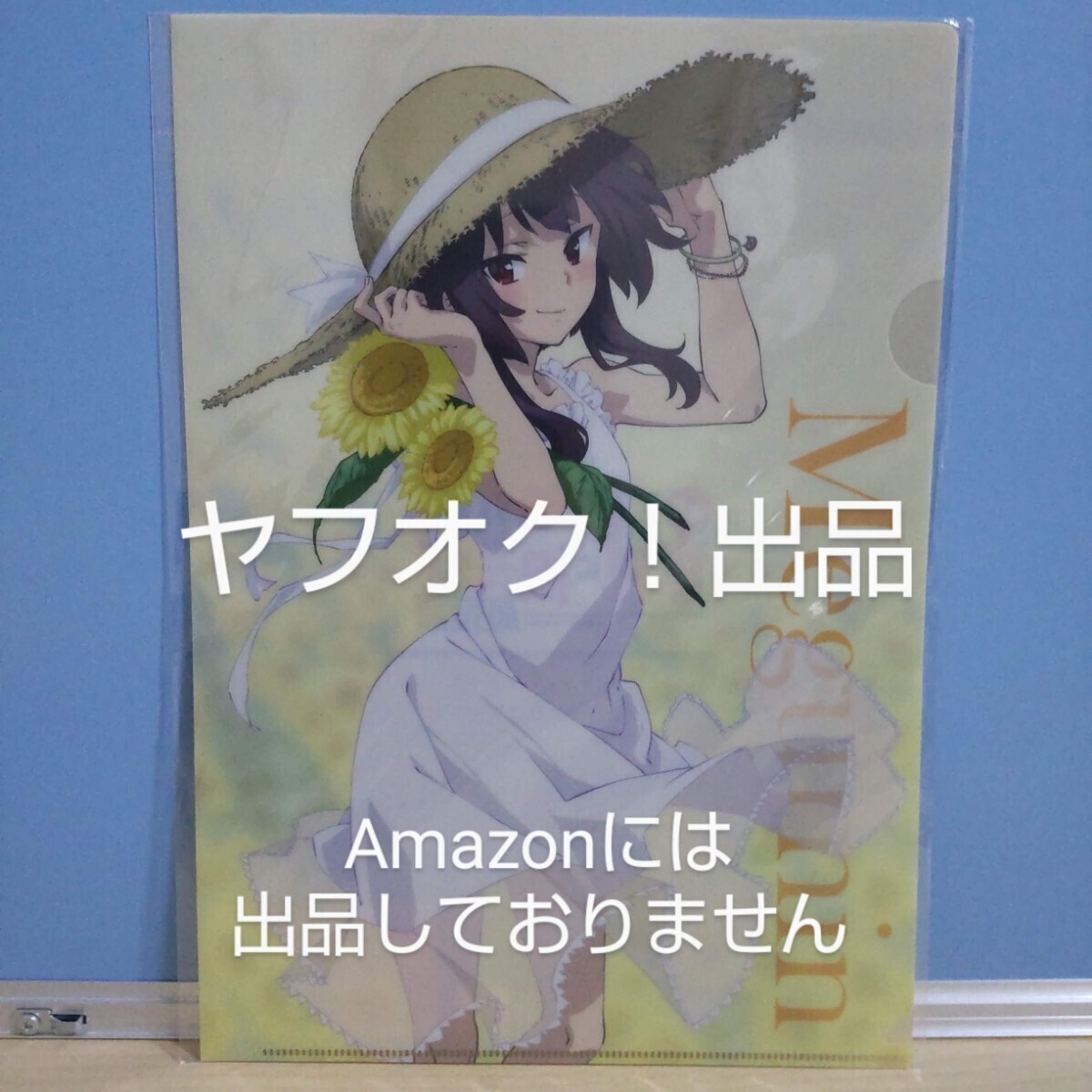 【未開封】映画 この素晴らしい世界に祝福を！ 紅伝説 SMT劇場限定 描き下ろし A4クリアファイル めぐみん ひまわり このすば 《匿名配送》_画像1